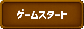 ゲームスタート